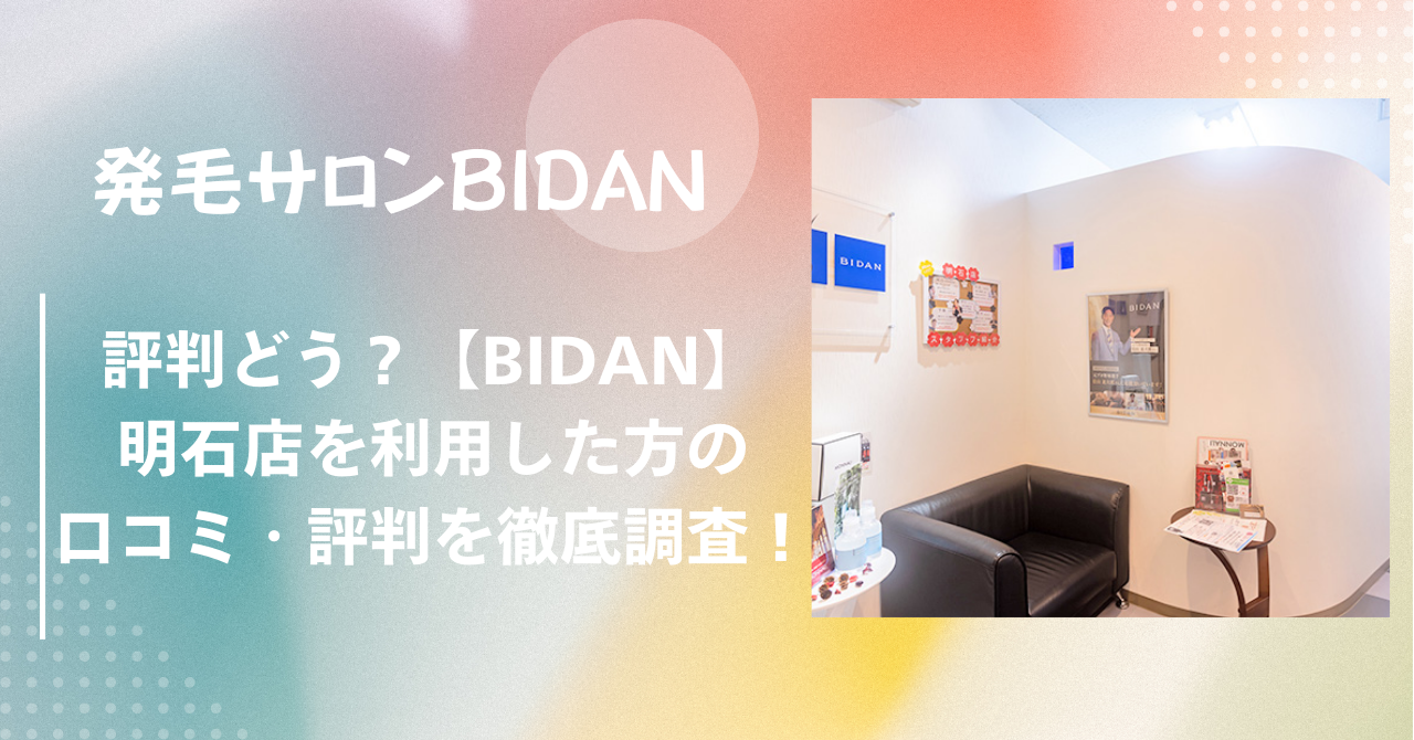 BIDAN（ビダン）明石店｜利用者の口コミ・評判をネットで徹底調査！